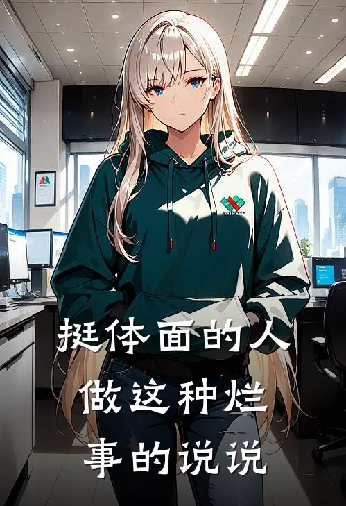 挺体面的人做这种烂事的说说