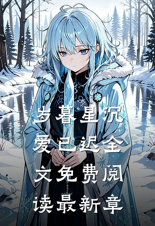 岁暮星沉爱已迟全文免费阅读最新章