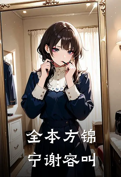 全本方锦宁谢容叫