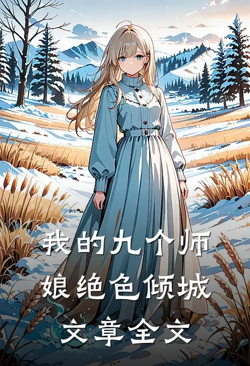 我的九个师娘绝色倾城文章全文