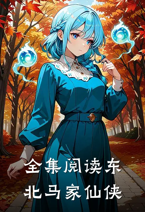 全集阅读东北马家仙侠