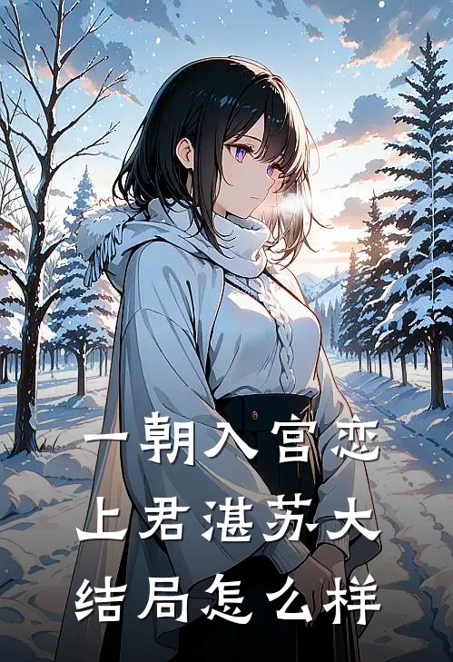 一朝入宫恋上君湛苏大结局怎么样