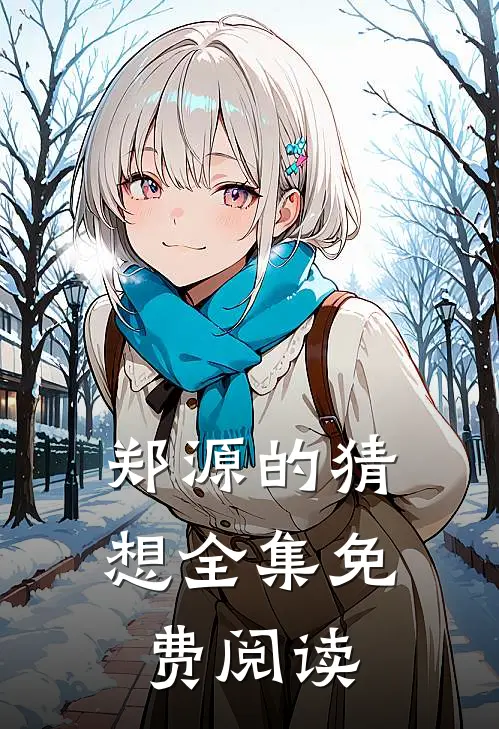 郑源的猜想全集免费阅读