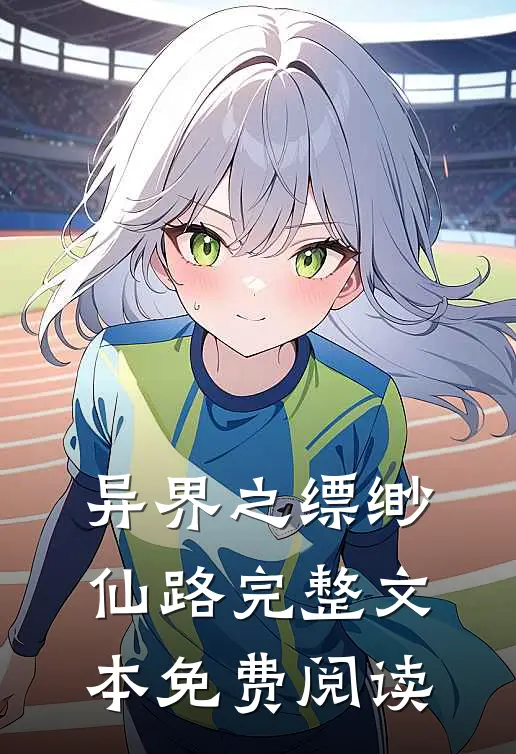异界之缥缈仙路完整文本免费阅读