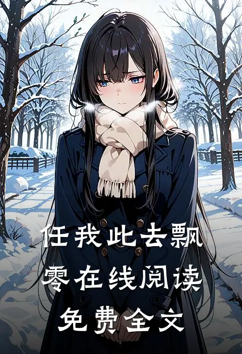 任我此去飘零在线阅读免费全文
