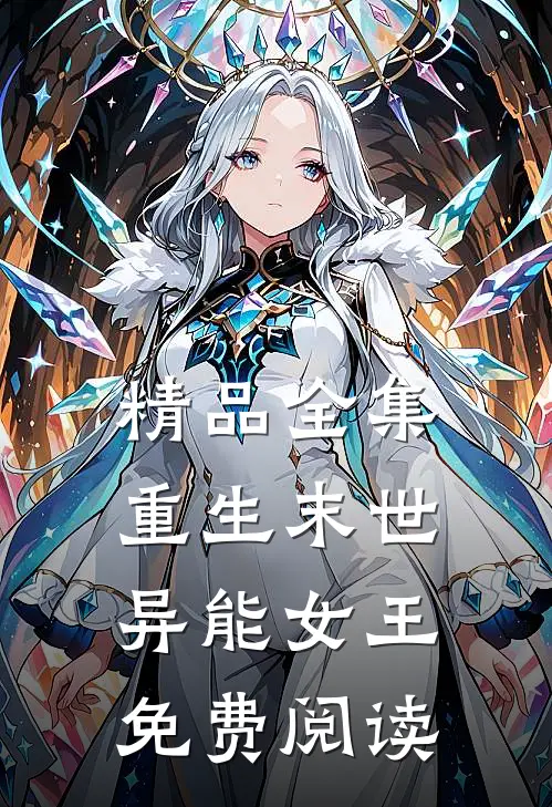 精品全集重生末世异能女王免费阅读