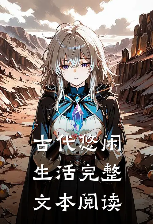 古代悠闲生活完整文本阅读