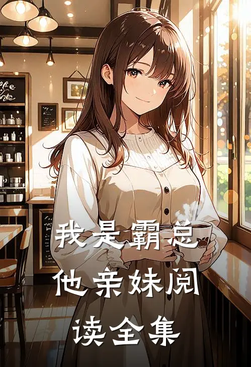 我是霸总他亲妹阅读全集