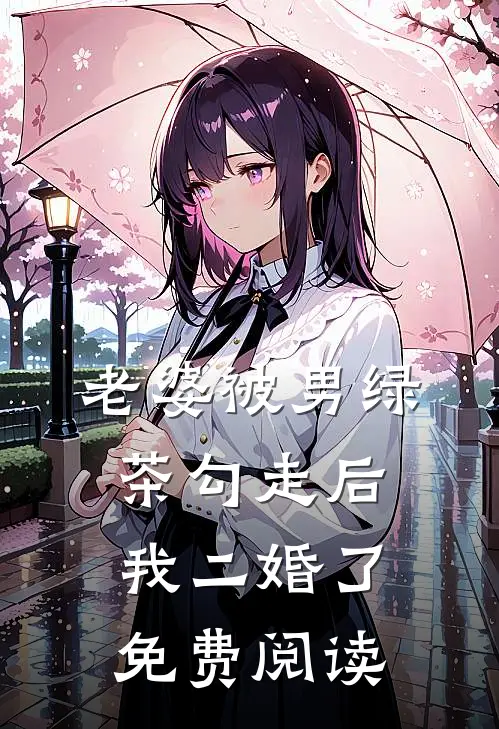 老婆被男绿茶勾走后我二婚了免费阅读
