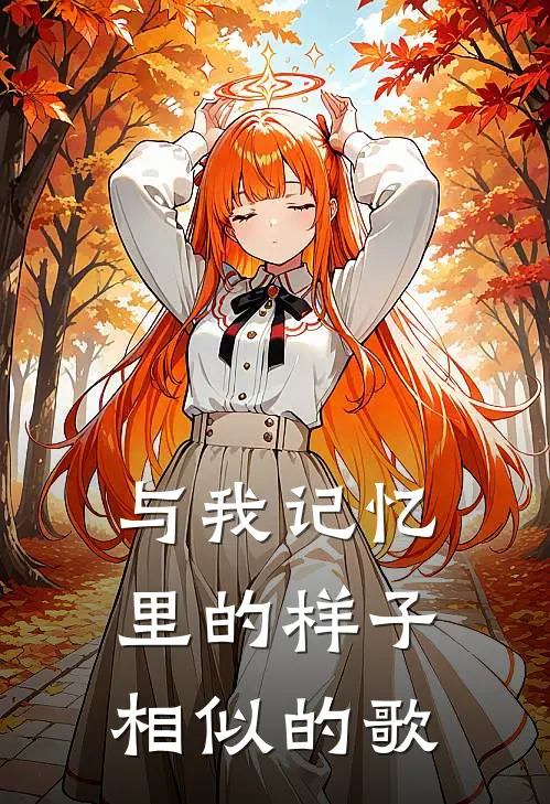 与我记忆里的样子相似的歌