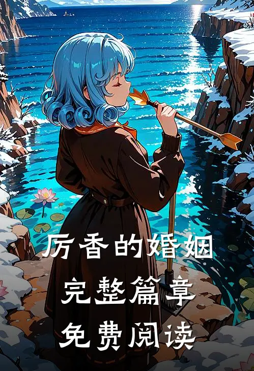 厉香的婚姻完整篇章免费阅读