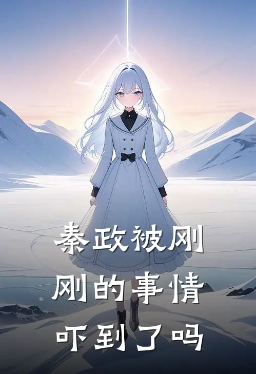 秦政被刚刚的事情吓到了吗