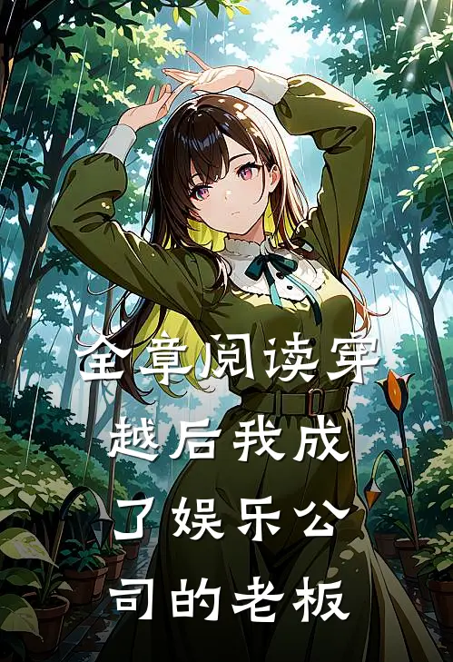 全章阅读穿越后我成了娱乐公司的老板