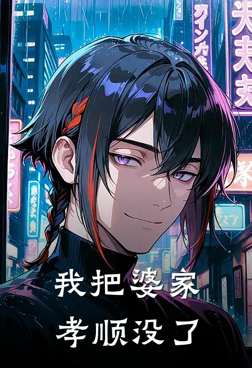 我把婆家孝顺没了