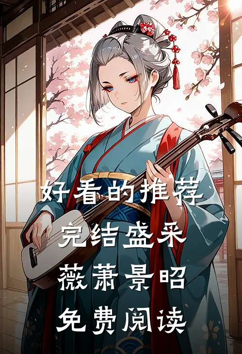 好看的推荐完结盛采薇萧景昭免费阅读
