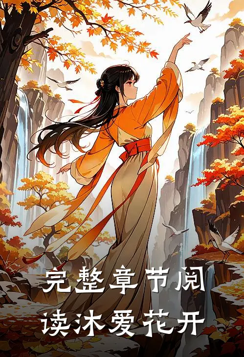 完整章节阅读沐爱花开