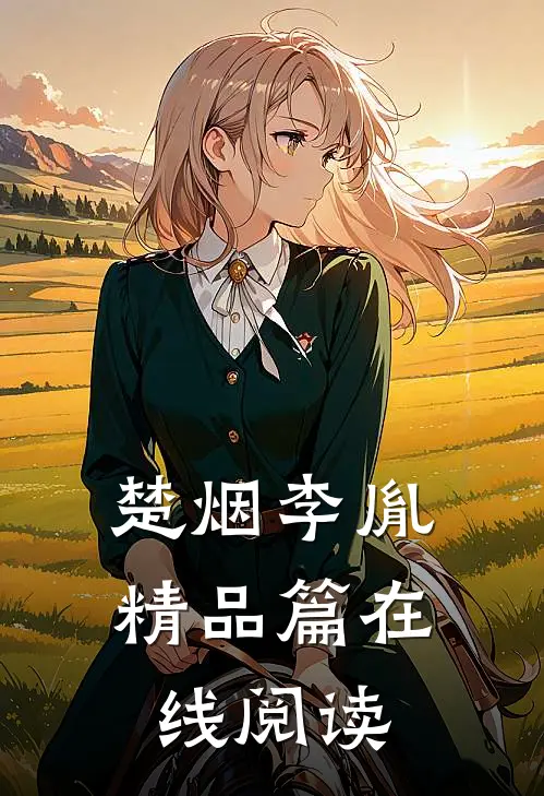楚烟李胤精品篇在线阅读