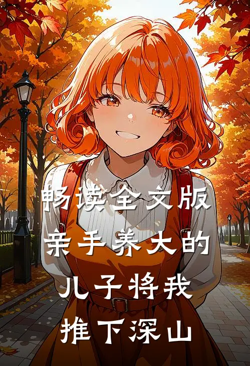 畅读全文版亲手养大的儿子将我推下深山