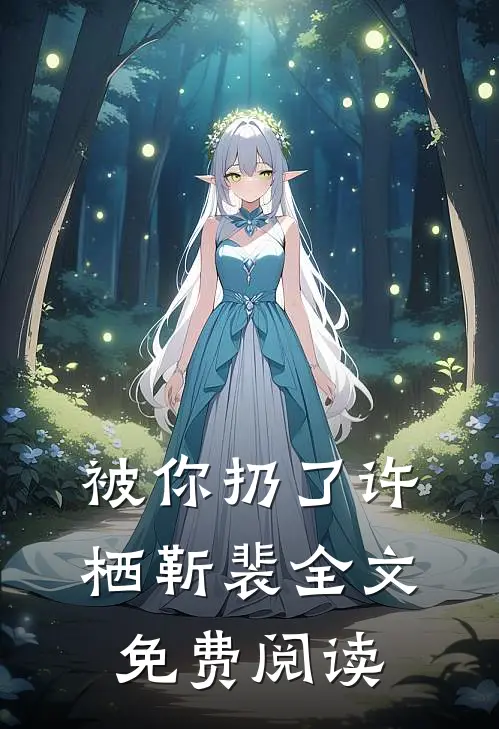 被你扔了(许栖靳裴)全文免费阅读