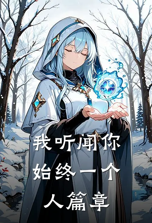 我听闻你始终一个人篇章