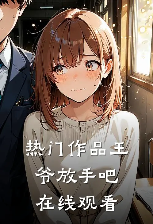 热门作品王爷放手吧在线观看