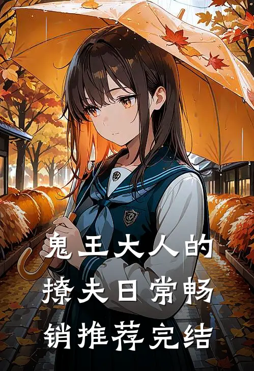 鬼王大人的撩夫日常畅销推荐完结