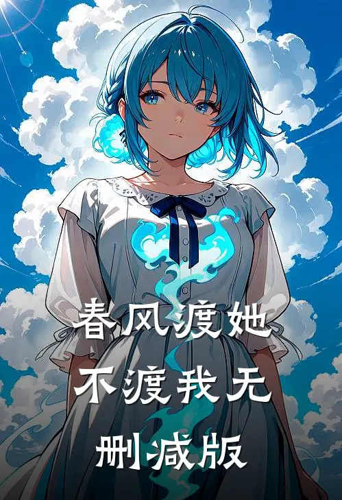 春风渡她不渡我无删减版