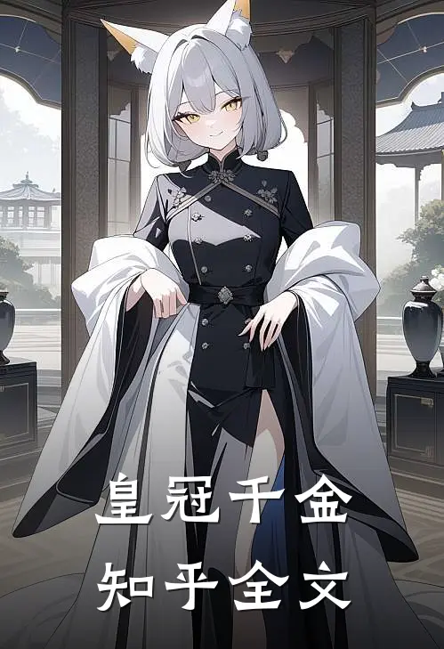 皇冠千金知乎全文