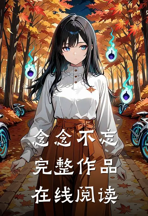 念念不忘完整作品在线阅读