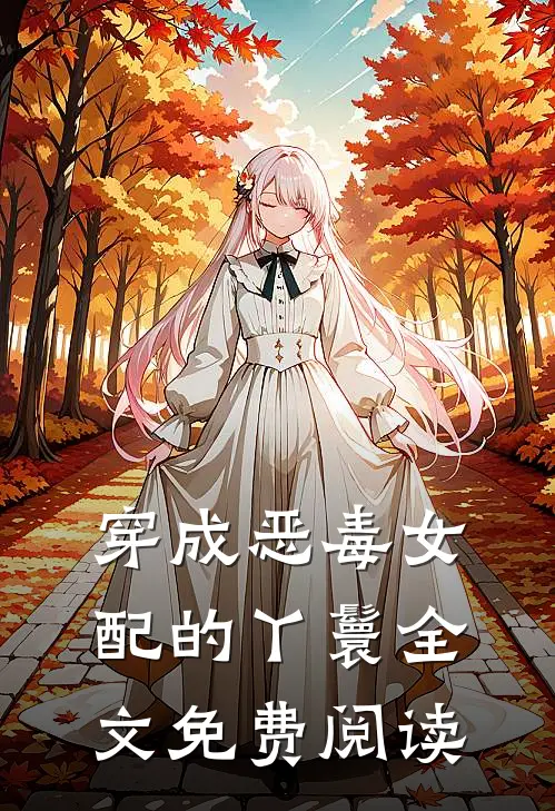 穿成恶毒女配的丫鬟全文免费阅读