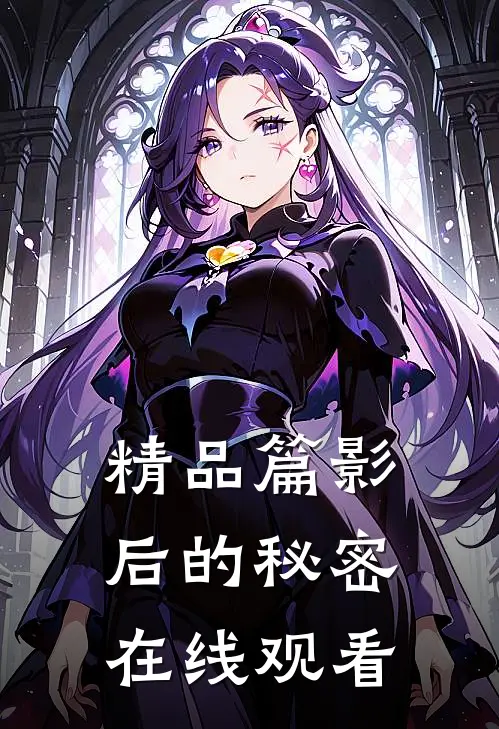 精品篇影后的秘密在线观看