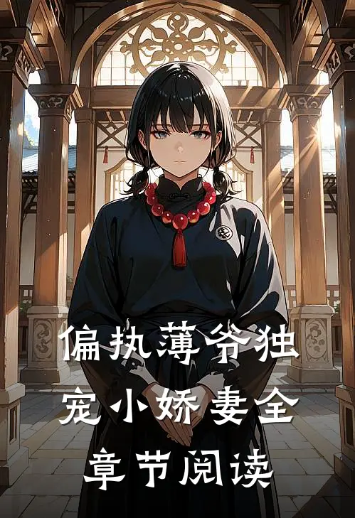偏执薄爷独宠小娇妻全章节阅读
