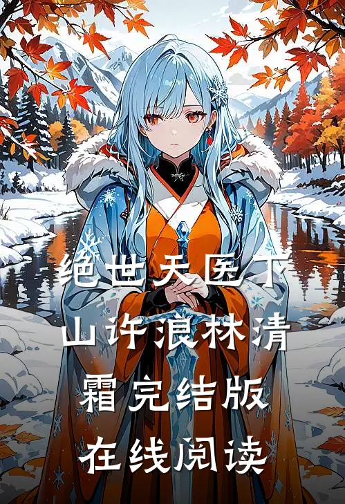 绝世天医下山许浪林清霜完结版在线阅读