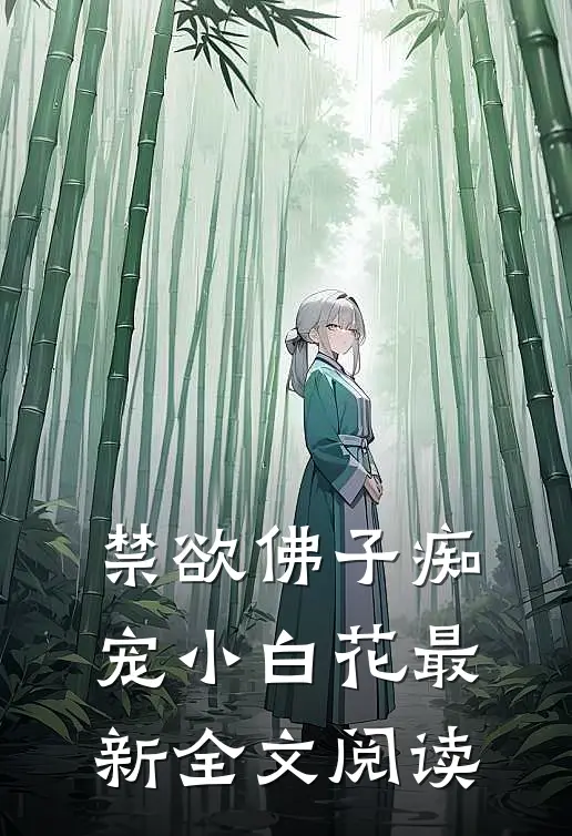 禁欲佛子痴宠小白花最新全文阅读