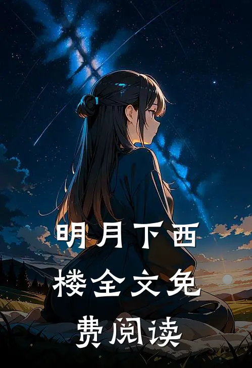 明月下西楼全文免费阅读