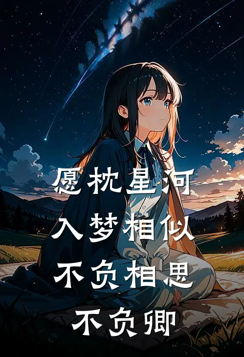 愿枕星河入梦相似,不负相思不负卿