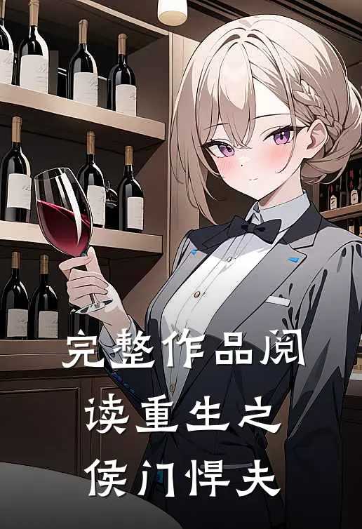 完整作品阅读重生之侯门悍夫