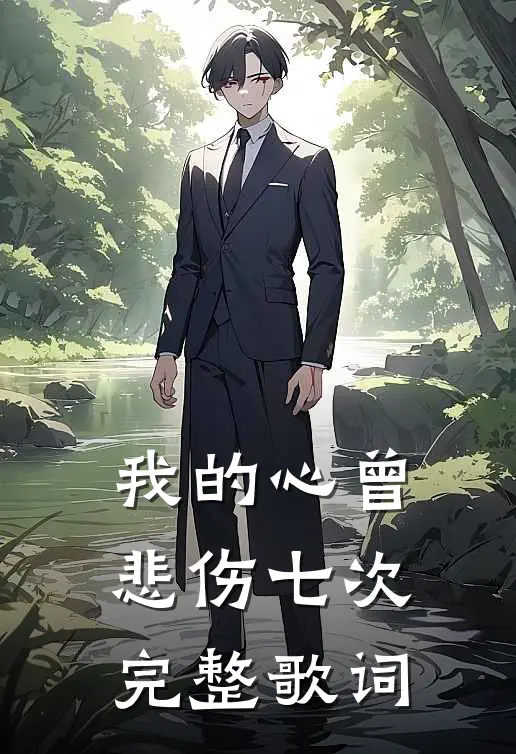 我的心曾悲伤七次完整歌词