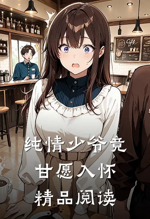 纯情少爷竟甘愿入怀精品阅读