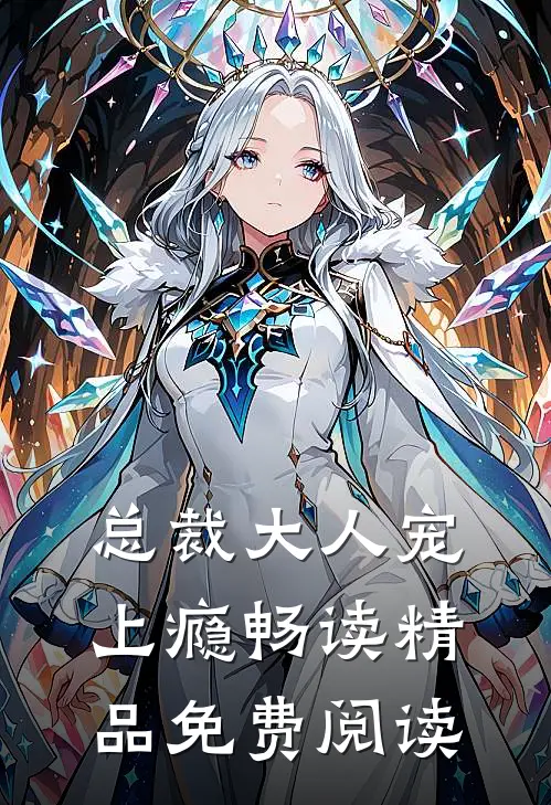 总裁大人宠上瘾畅读精品免费阅读