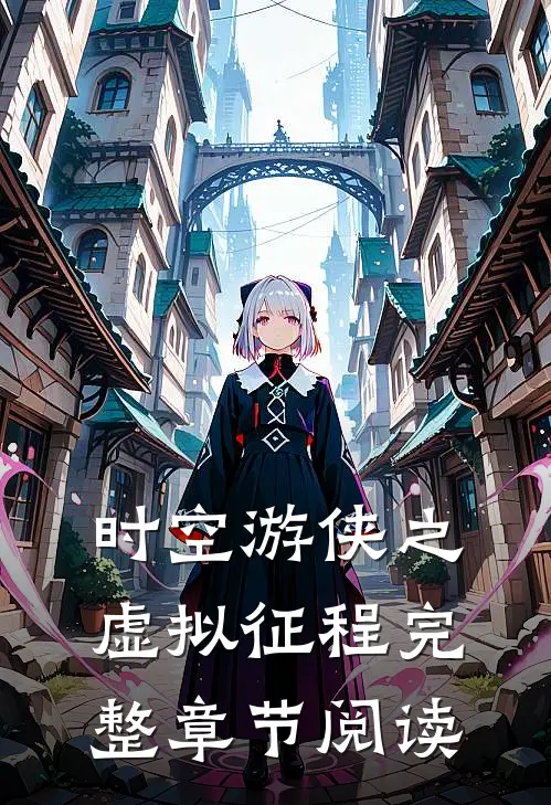 时空游侠之虚拟征程完整章节阅读