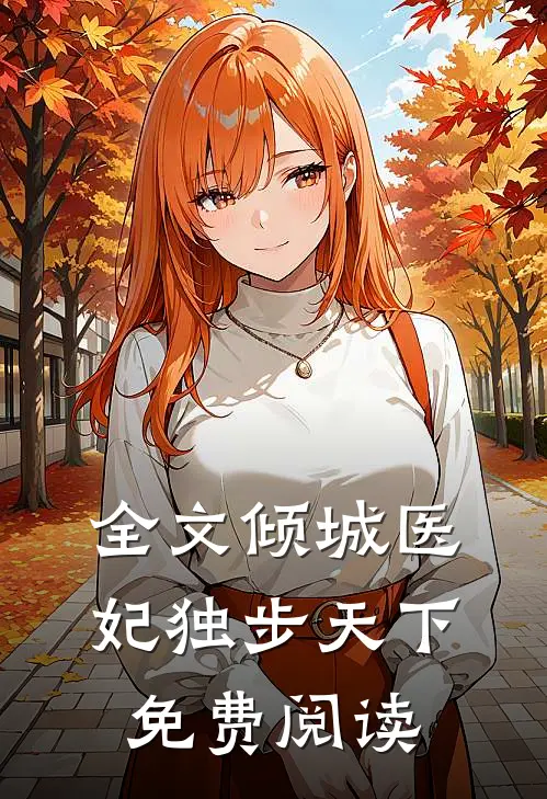 全文倾城医妃独步天下免费阅读