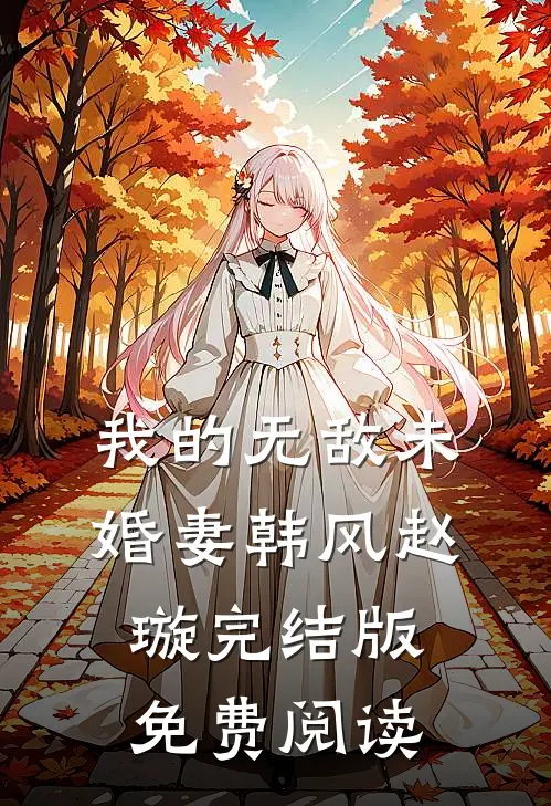 我的无敌未婚妻韩风赵璇完结版免费阅读