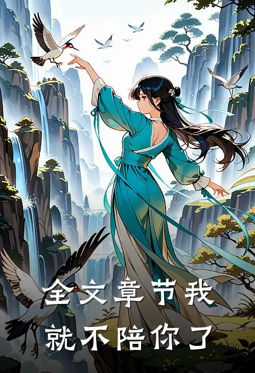 全文章节我就不陪你了