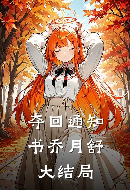 夺回通知书乔月舒大结局
