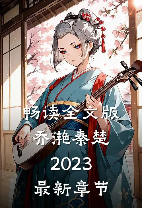 畅读全文版乔滟秦楚2023最新章节