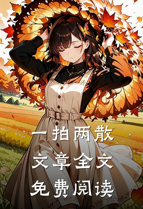 一拍两散文章全文免费阅读