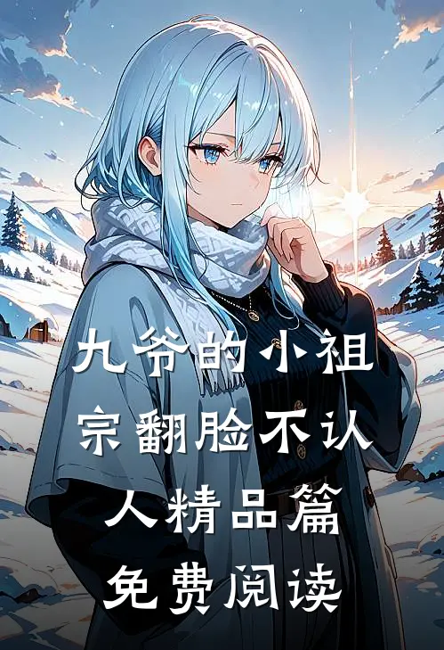 九爷的小祖宗翻脸不认人精品篇免费阅读