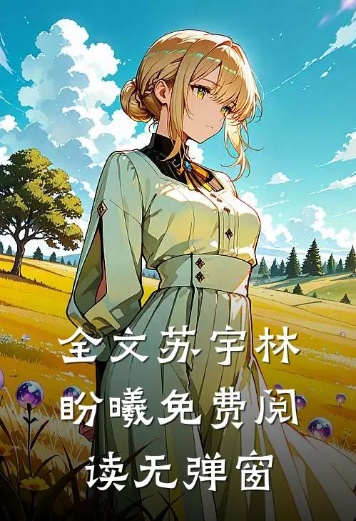 全文苏宇林盼曦免费阅读无弹窗