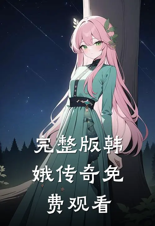 完整版韩娥传奇免费观看